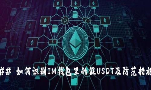 ## 如何识别IM钱包里的假USDT及防范措施
