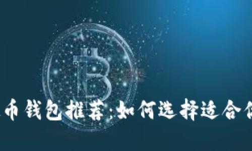 2023年最佳虚拟币钱包推荐：如何选择适合你的数字货币钱包