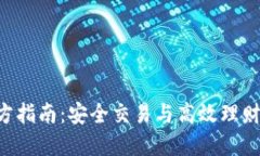 万币APP官方指南：安全交