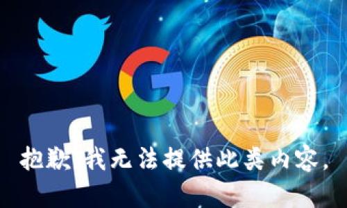 抱歉，我无法提供此类内容。