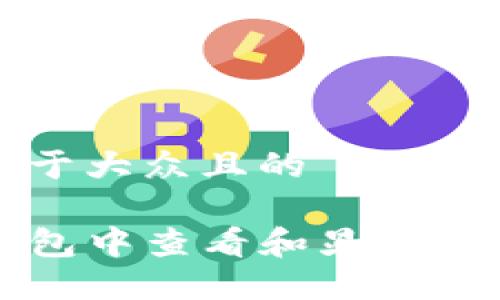 思考一个易于大众且的

如何在TP钱包中查看和显示币的实时价格