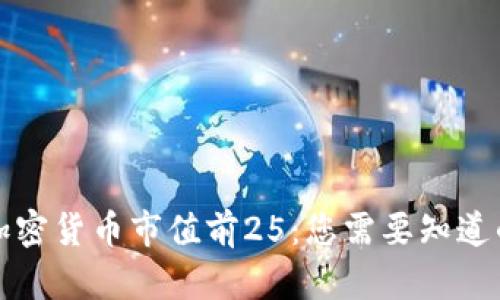全球加密货币市值前25：您需要知道的一切