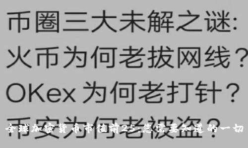 全球加密货币市值前25：您需要知道的一切