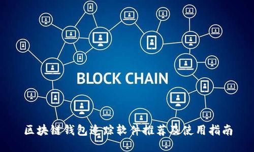 区块链钱包追踪软件推荐及使用指南