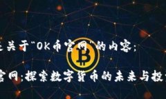 下面是关于“OK币官网”的内容：OK币官网：探索