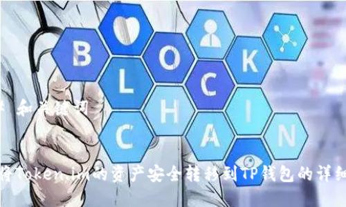 ### 和关键词


如何将Token.im的资产安全转移到TP钱包的详细步骤