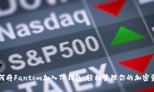 如何将Fantom加入TP钱包，轻松管理你的加密资产