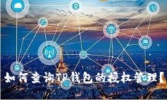 如何查询TP钱包的授权管理