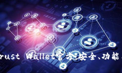 全面解析Trust Wallet官方：安全、功能与使用指南