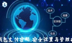 TP钱包支付密码：安全设置与管理指南