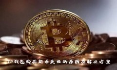 TP钱包购买新币失败的原因及解决方案