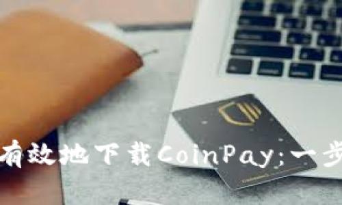 : 如何安全有效地下载CoinPay：一步一步的指南