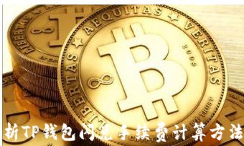 
深入解析TP钱包闪兑手续费计算方法及技巧