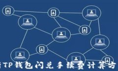 深入解析TP钱包闪兑手续费计算方法及技巧