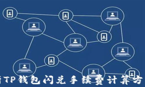 
深入解析TP钱包闪兑手续费计算方法及技巧