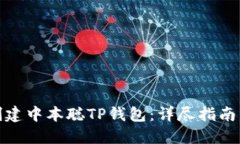 怎样创建中本聪TP钱包：详尽指南与步骤