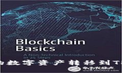 如何将火币网的数字资产转移到TP钱包：详细指南