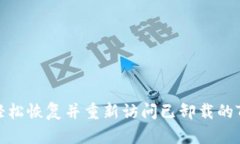 如何轻松恢复并重新访问已卸载的TP钱包