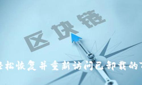 如何轻松恢复并重新访问已卸载的TP钱包