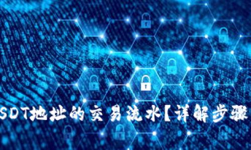 如何查询USDT地址的交易流水？详解步骤与注意事项