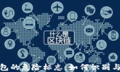 TP钱包的危险标志：如何识