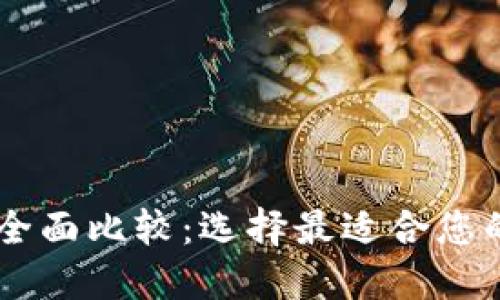 IM钱包与TP钱包的全面比较：选择最适合您的数字资产管理工具