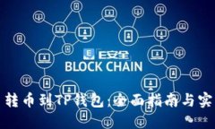 从殴易转币到TP钱包：全面