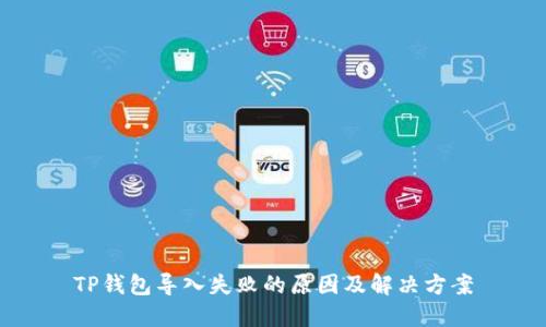 TP钱包导入失败的原因及解决方案