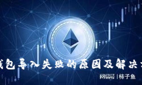 TP钱包导入失败的原因及解决方案