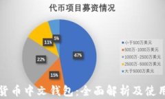 数字货币中文钱包：全面