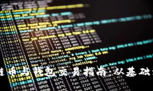 区块链币与钱包交易指南：从基础到实践