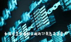 如何恢复或找回误删的T