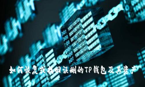 如何恢复或找回误删的TP钱包及其资产