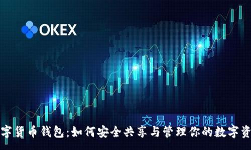 :
数字货币钱包：如何安全共享与管理你的数字资产