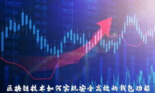 
区块链技术如何实现安全高效的钱包功能