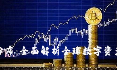 TP钱包用户分布：全面解析全球数字资产的使用情况