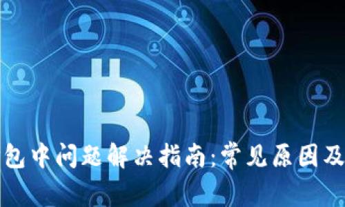 TP钱包打包中问题解决指南：常见原因及解决方案