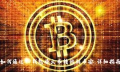 如何通过TP钱包将火币转移