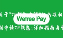 下面是关于＂TP钱包申请＂的的及相关内容。如何