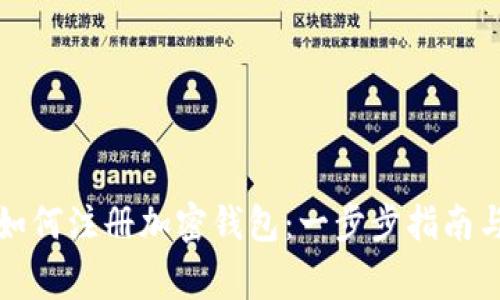 大陆用户如何注册加密钱包：一步步指南与注意事项