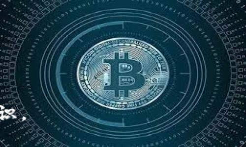 如何识别与防范TP钱包盗币技术的风险

TP钱包, 盗币技术, 数字货币安全, 钱包安全/guanjianci

### 内容主体大纲

1. **引言**
   - 什么是TP钱包
   - TP钱包的使用现状
   - 盗币现象的普遍性

2. **TP钱包盗币技术概述**
   - 盗币技术的定义
   - 常见的盗币手法
   - 盗币技术的演变

3. **TP钱包被盗原因分析**
   - 用户不当操作
   - 安全设置不足
   - 第三方应用的风险

4. **如何识别TP钱包的安全隐患**
   - 常见的盗币迹象
   - 安全警示的设置
   - 用户行为的监控

5. **防范TP钱包盗币技术的方法**
   - 加强个人安全意识
   - 设置复杂密码及双重认证
   - 定期更新安全软件

6. **遭遇盗币后该如何应对**
   - 及时冻结账户
   - 联系钱包客服
   - 向警方报案

7. **总结与展望**
   - TP钱包未来的安全发展趋势
   - 用户应如何适应新技术的变化

---

### 内容

#### 引言

随着数字货币的快速发展，越来越多的人开始使用TP钱包储存他们的数字资产。TP钱包因其友好的用户界面和多种功能受到广泛欢迎，但与此同时，盗币现象的频发也引起了用户的关注。为了保护自己的投资，了解TP钱包的安全隐患与盗币技术的运作机制显得尤为重要。

#### TP钱包盗币技术概述

盗币技术可以简单定义为非法获取用户数字资产的各种手段。随着金融科技的不断发展，这些手法也在不断演变，盗贼们利用现代科技手段，使得盗币行为愈发隐蔽。常见的盗币方式包括钓鱼网站、恶意软件、社交工程等，每种手法都有其独特的实施路径和目标。

#### TP钱包被盗原因分析

TP钱包盗币的原因多种多样，其中用户的不当操作是最频繁的。许多用户对安全设置缺乏重视，简单的密码和未开启的双重认证使得钱包极易受到攻击。此外，使用第三方应用进行交易时，一些应用本身可能存在安全隐患，从而导致安全漏洞被利用。

#### 如何识别TP钱包的安全隐患

识别钱包的安全隐患是防止盗币的第一步。用户应注意账户的常见盗币迹象，如交易记录的异常、未授权的提现请求等。建议用户定期查看账户安全设置，并监控用户行为变化，以防潜在危险。

#### 防范TP钱包盗币技术的方法

为防范TP钱包盗币，用户可以采取一系列措施。首先，增强安全意识，定期更新个人密码，使用复杂的密码组合。其次，启用双重认证，增加账户的安全层级。此外，定期对手机或电脑中的安全软件进行更新，确保能够抵御新型恶意软件的攻击。

#### 遭遇盗币后该如何应对

如果不幸遭遇盗币，用户首先要及时冻结账户，避免进一步的损失。其次，主动联系钱包客服，报告情况并寻求帮助。必要时，应向警方报案，提供相关证据，从而进行追查。

#### 总结与展望

在数字货币不断发展的趋势下，TP钱包的安全性必将成为焦点。用户应随时关注钱包安全的动态变化，了解新技术带来的挑战和机遇。同时，钱包开发者也应不断更新安全策略，以适应日益复杂的网络环境。

---

### 相关问题

1. **TP钱包的优缺点是什么？**
2. **如何在使用TP钱包时提高安全性？**
3. **盗币案件的真实案例有哪些？**
4. **与TP钱包相关的法律法规有哪些？**
5. **TP钱包中的不同代币如何管理？**
6. **用户如何检测出TP钱包的异常活动？**
7. **未来的TP钱包安全是什么样的？**

#### 问题1：TP钱包的优缺点是什么？

TP钱包的优点
TP钱包因其操作简便、界面友好而受到许多用户的欢迎。它支持多种类型的数字资产，为用户提供了方便的管理体验。同时，TP钱包还支持去中心化交易，用户无须交出自己的私钥，就可以完成资产的交易与转移。

TP钱包的缺点
虽然TP钱包有很多优点，但其缺点同样明显。由于数字货币市场的快速迭代，钱包的安全保障措施可能跟不上最新的攻击手法。此外，部分用户可能不熟悉如何设置安全性，造成安全隐患。

#### 问题2：如何在使用TP钱包时提高安全性？

基础安全措施
用户在使用TP钱包时，首先要加强密码管理。使用复杂的密码，并尽量避免重复使用。此外，启用双重认证功能，增加账户被盗的难度。

定期检查与更新
定期检查钱包的安全设置，确保没有陌生或未授权的访问。同时，需要对存储设备进行安全扫描，清除恶意软件与病毒。

#### 问题3：盗币案件的真实案例有哪些？

国内案例
在国内，曾有多起用户因点击钓鱼链接而遭受盗币损失的案例。黑客借助伪造的项目宣传进行诈骗，导致用户财产损失惨重。

国际案例
国际上也不乏此类案例，如某知名交易所被黑客攻击，数字资产被非法转移，损失金额高达数亿。此类事件往往引发一系列的市场波动。

#### 问题4：与TP钱包相关的法律法规有哪些？

法律背景
TP钱包及数字货币在许多国家仍处于法律监管的灰色地带。不同国家对数字资产的定义、交易、税务等有不同的规定，用户在使用前应了解相关法律背景。

未来的法律趋势
随着数字货币的普及，越来越多的国家开始完善数字资产的法律监管。此外，用户应时刻关注法律动态，遵循各地区的法律要求来保护自身利益。

#### 问题5：TP钱包中的不同代币如何管理？

多币种管理
TP钱包允许用户同时管理多种数字资产，用户可以根据需求选择不同的代币进行交易与存储。此功能的实现需要用户对各个代币的特性与行情保持关注。

代币的安全性
不同代币在TP钱包中的安全性还与其市场情况、普及程度和技术支持有关。因此，用户在选择代币时，要特别关注其背景信息和历次的安全事件，以免造成不必要的损失。

#### 问题6：用户如何检测出TP钱包的异常活动？

常见异常活动
用户应定期查看账户的交易记录，以识别未授权的交易。此外，密码的频繁更改及登录设备变化也都是异常活动的迹象。

使用监控工具
有些钱包提供行为监控功能，帮助用户及时发现异常活动。用户可配合使用安全软件，对账户进行实时监控与保护。

#### 问题7：未来的TP钱包安全是什么样的？

技术演进
未来TP钱包的安全将随着技术的进步而不断改进。生物识别、区块链技术的深入应用都将为钱包的安全提供新的保障。

用户教育
此外，对用户的安全教育也将成为确保TP钱包安全的关键一环。用户需不断学习最新的安全知识，提升自身对网络风险的认识。
