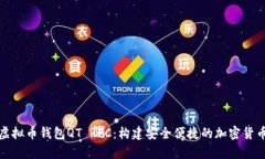 全面解析虚拟币钱包QT R
