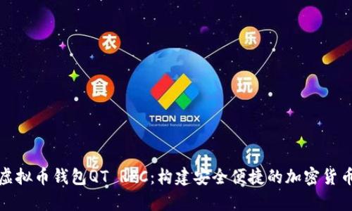 全面解析虚拟币钱包QT RPC：构建安全便捷的加密货币管理工具