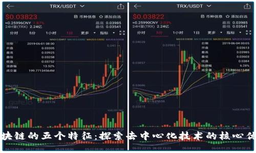 区块链的五个特征：探索去中心化技术的核心优势