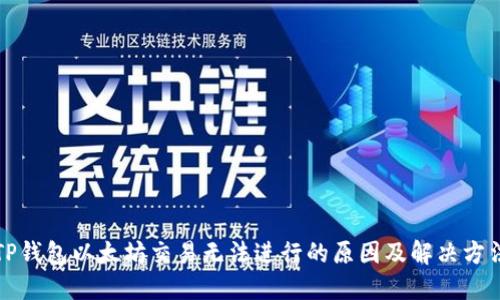 TP钱包以太坊交易无法进行的原因及解决方法