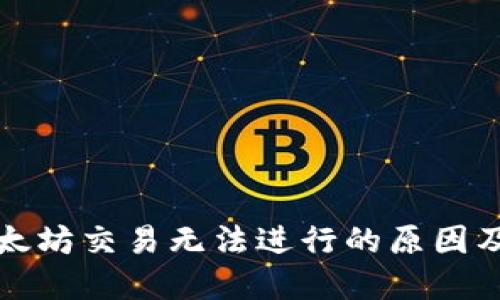 TP钱包以太坊交易无法进行的原因及解决方法