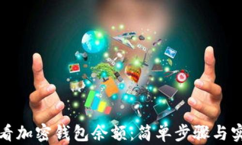 
如何查看加密钱包余额：简单步骤与实用技巧
