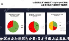 如何查看加密钱包余额：