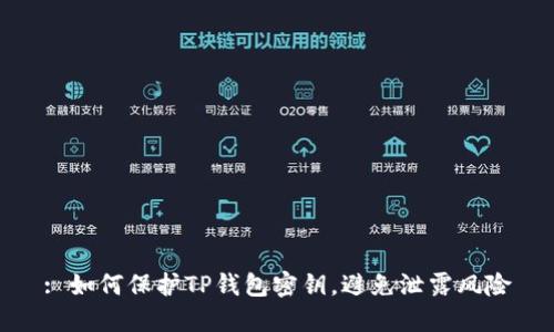 : 如何保护TP钱包密钥，避免泄露风险