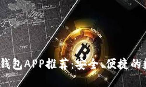 2023年最新数字钱包APP推荐：安全、便捷的数字支付解决方案